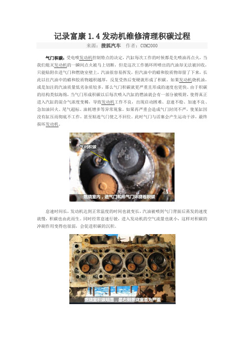 记录富康1.4发动机维修清理积碳过程