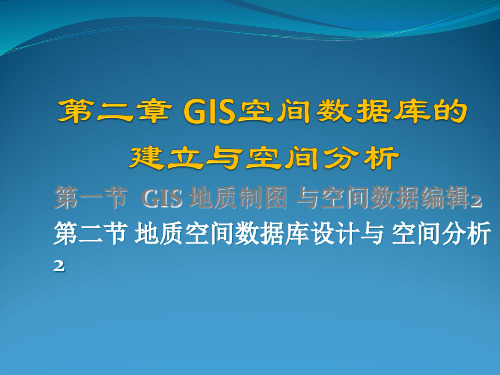 GIS技术在勘查中应用第二章GIS空间数据库的建立(空间数据库与空间分析)2资料