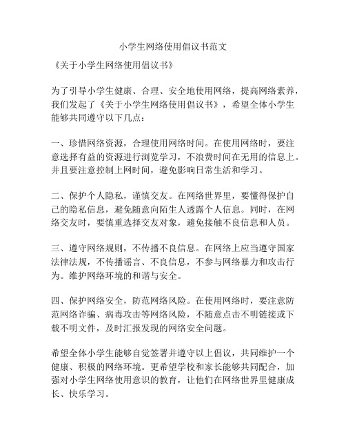 小学生网络使用倡议书范文