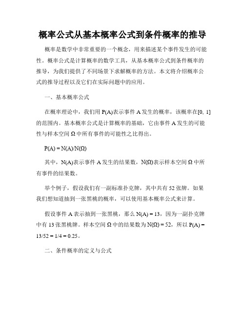 概率公式从基本概率公式到条件概率的推导