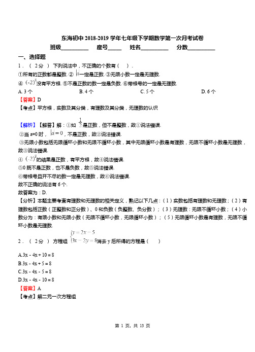 东海初中2018-2019学年七年级下学期数学第一次月考试卷(2)