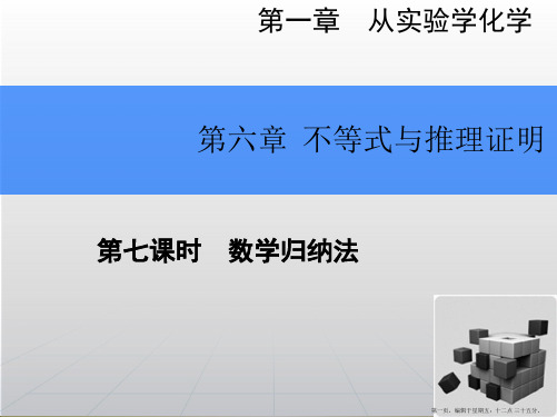 2015高考数学一轮总复习课件：6.7数学归纳法