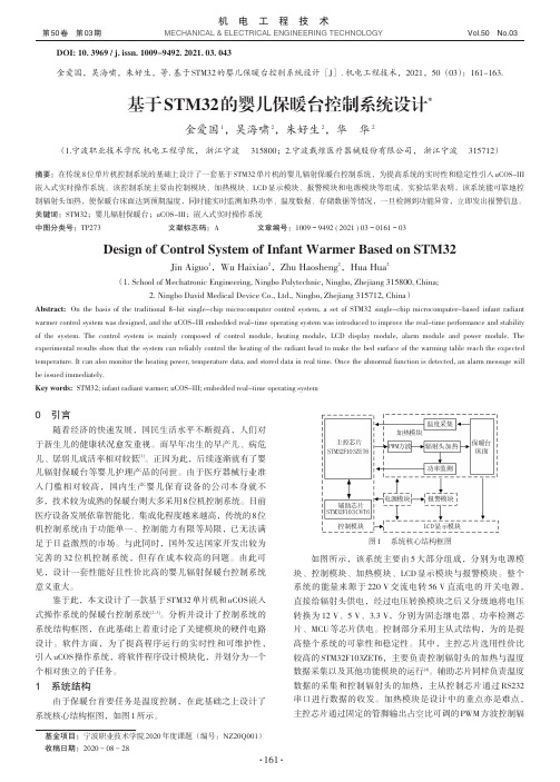 基于STM32的婴儿保暖台控制系统设计