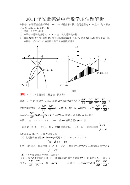 2011年安徽芜湖中考数学压轴题解析