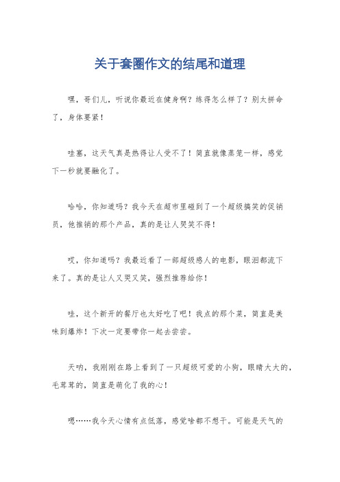 关于套圈作文的结尾和道理