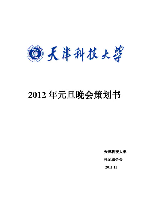 2012年元旦晚会策划书  天津科技大学