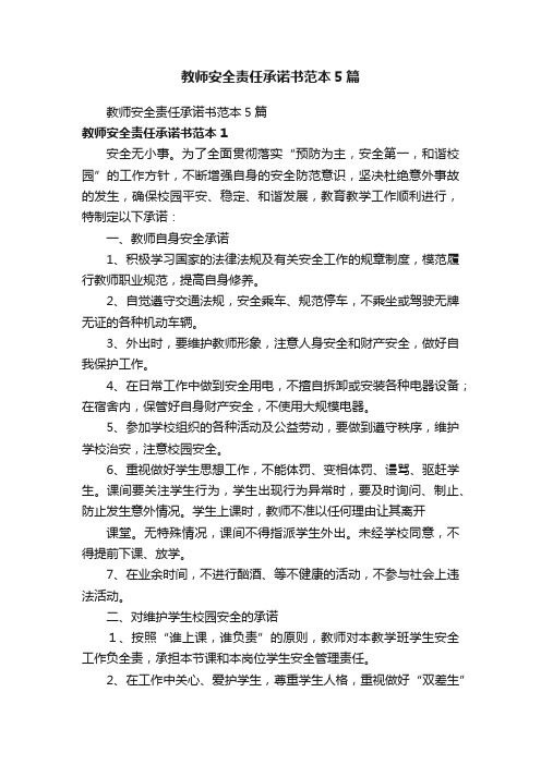 教师安全责任承诺书范本5篇