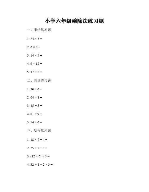 小学六年级乘除法练习题