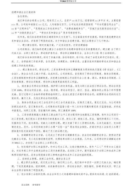 劳动关系和谐企业申报材料