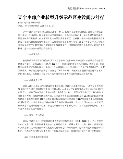 辽宁中部产业转型升级示范区建设阔步前行