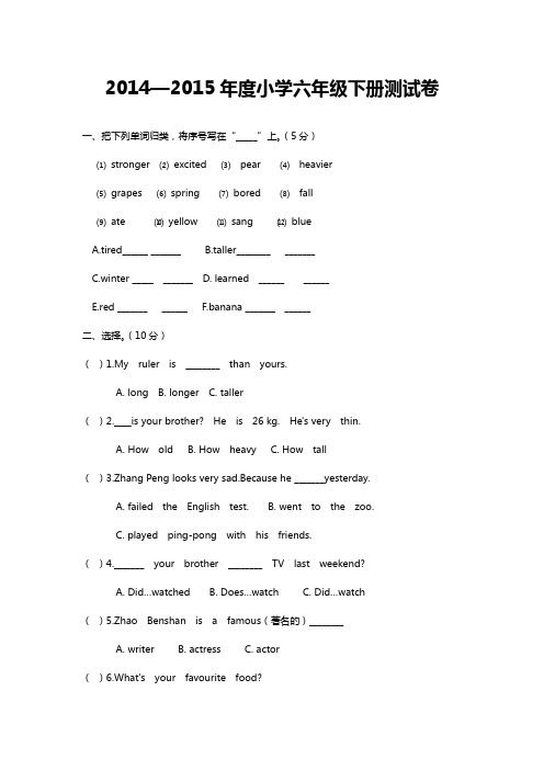 2014—2015年度人教版小学六年级英语下册期末试卷及答案