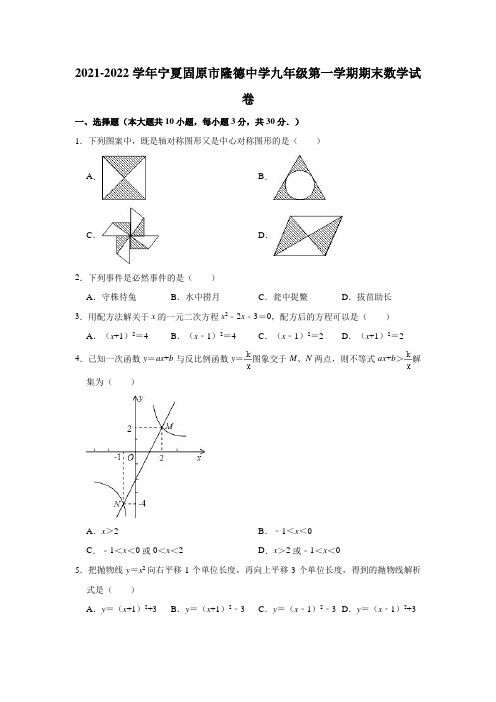 2021-2022学年宁夏固原市隆德中学九年级(上)期末数学试卷(解析版)