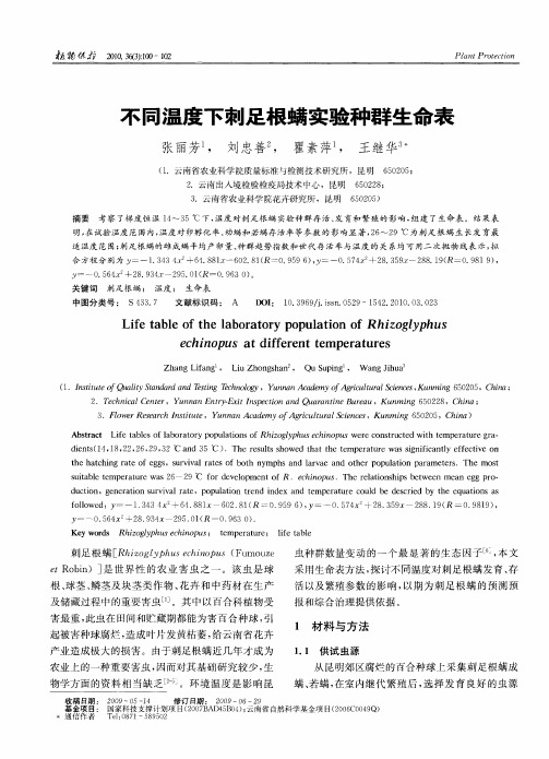 不同温度下刺足根螨实验种群生命表