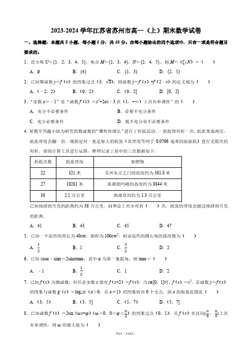 2023-2024学年江苏省苏州市高一(上)期末数学试卷【答案版】