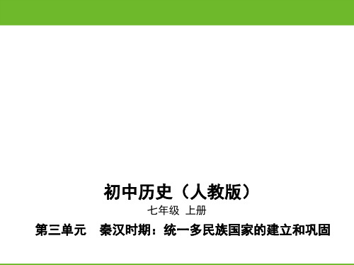 初中七年级历史第三单元单元检测