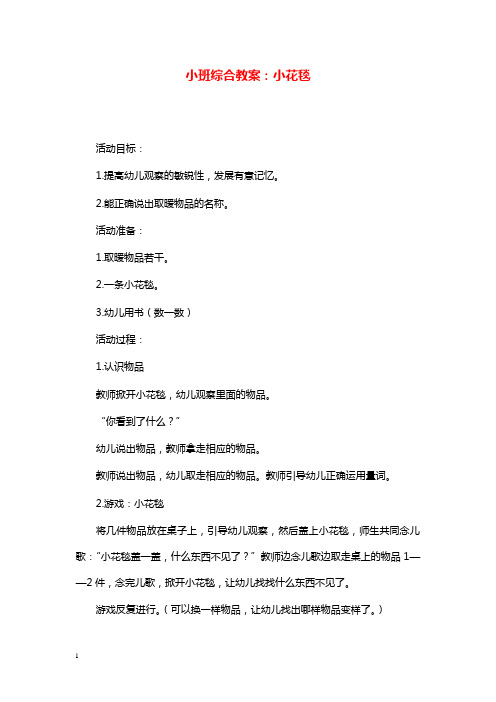 幼儿园学前教育小班综合教学设计小花毯.doc