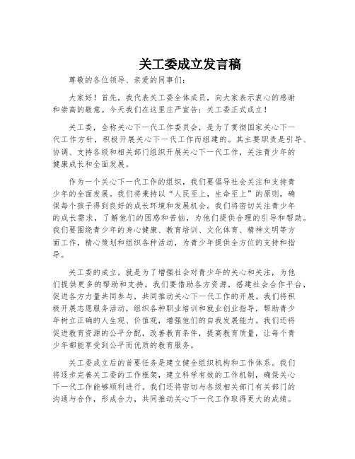 关工委成立发言稿