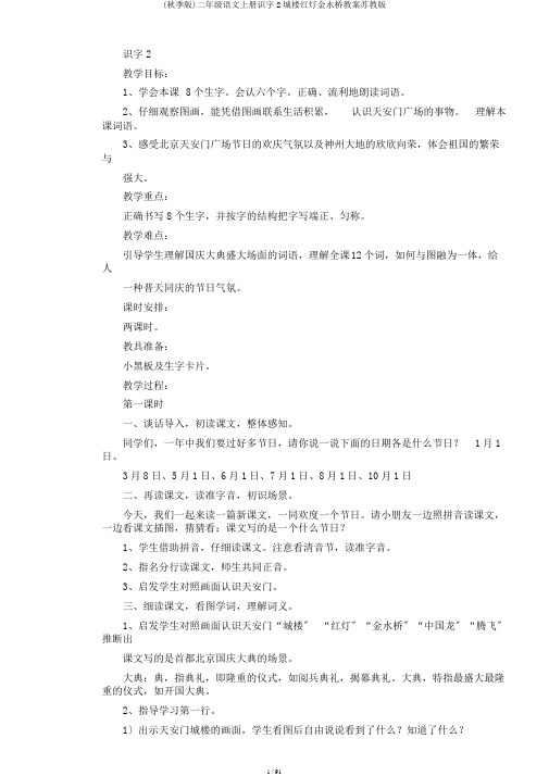 (秋季版)二年级语文上册识字2城楼红灯金水桥教案苏教版