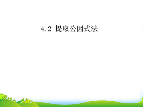 浙教版七年级数学下册第四章《4.2提取公因式法》优质公开课课件