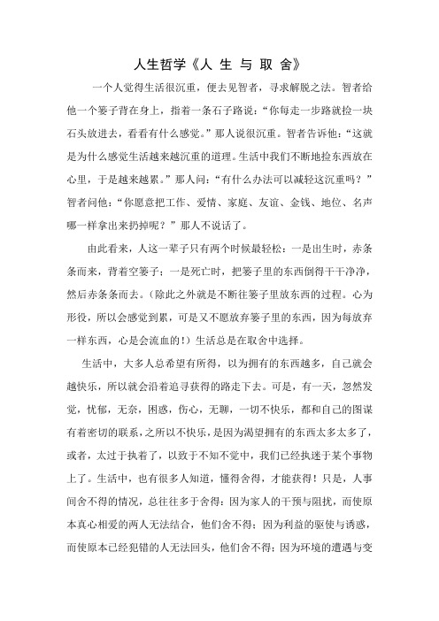 人生哲学《人 生 与 取 舍》