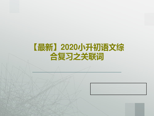 【最新】2020小升初语文综合复习之关联词共49页文档