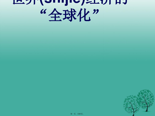 水滴系列九年级历史下册第16课《世界经济的“全球化”》课件4新人教版