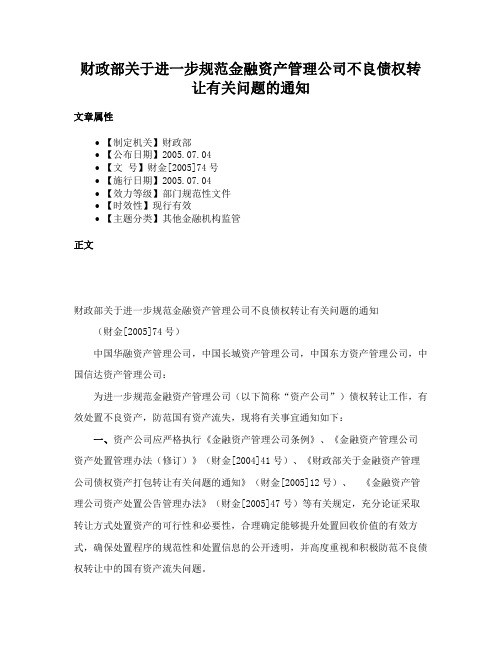 财政部关于进一步规范金融资产管理公司不良债权转让有关问题的通知