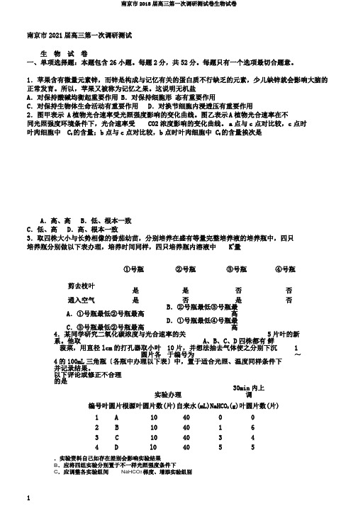 南京市2018届高三第一次调研测试卷生物试卷