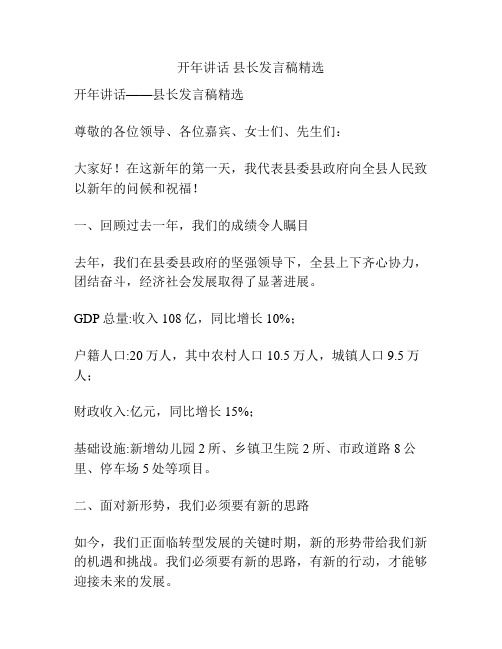 开年讲话 县长发言稿精选