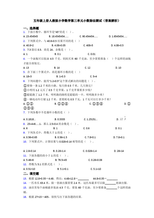 五年级上册人教版小学数学第三单元小数除法测试(答案解析)