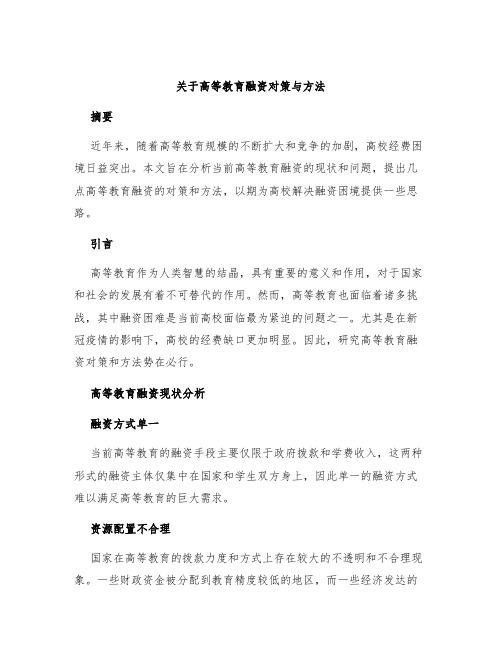 关于高等教育融资对策与方法