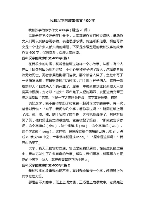 我和汉字的故事作文400字