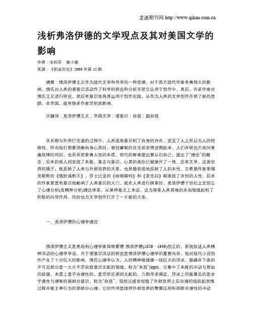 浅析弗洛伊德的文学观点及其对美国文学的影响