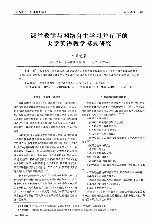 课堂教学与网络自主学习并存下的大学英语教学模式研究