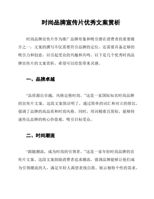 时尚品牌宣传片优秀文案赏析