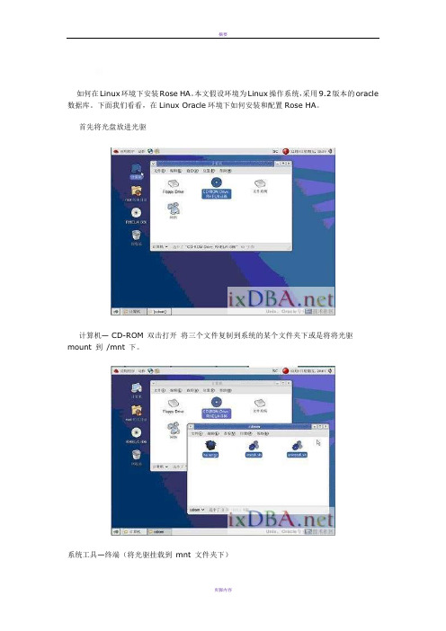 ROSE+HA双机软件全程图解安装配置(基于linux下)