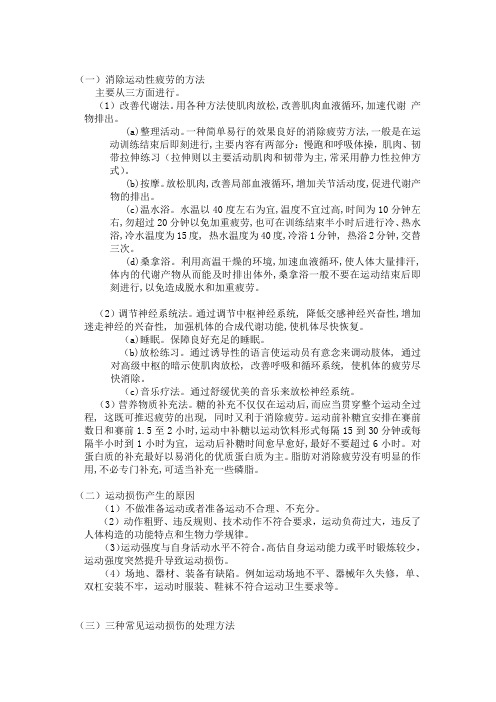 处理运动性疲劳与运动损伤的方法