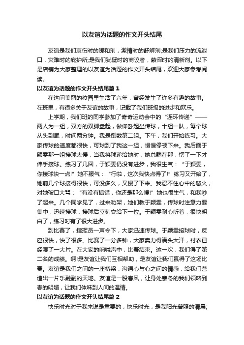 以友谊为话题的作文开头结尾