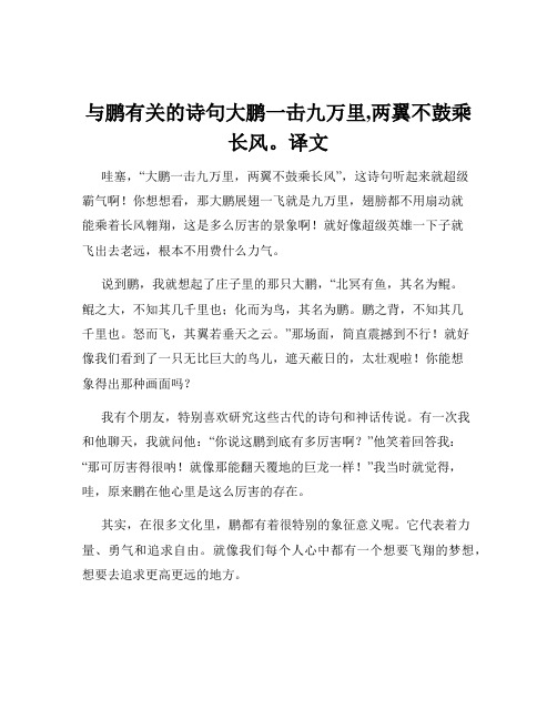 与鹏有关的诗句大鹏一击九万里,两翼不鼓乘长风。译文