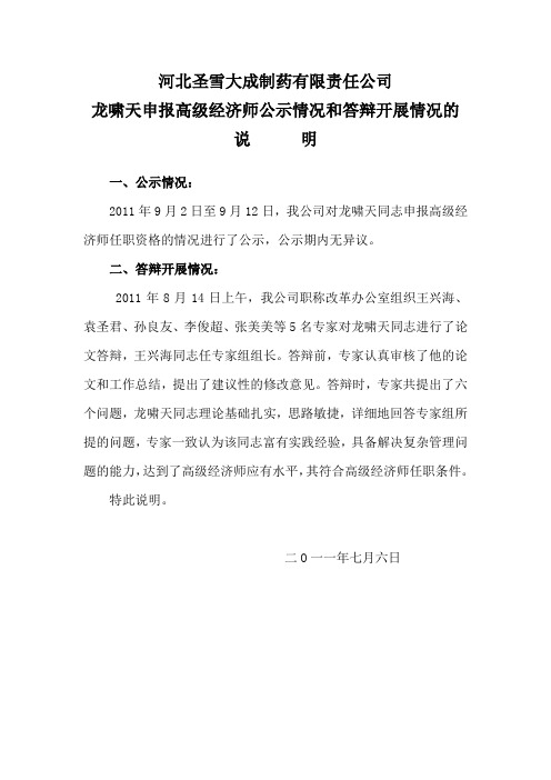 高级经济师公示情况和答辩开展情况的说明格式