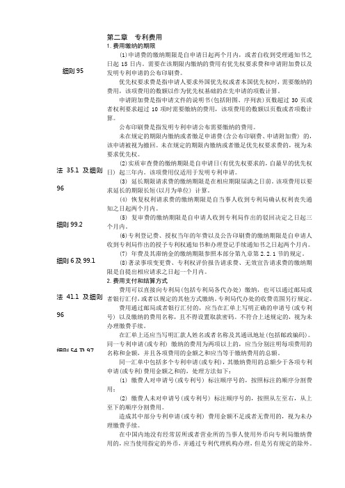 专利审查指南-第五部分-2章节专利费用