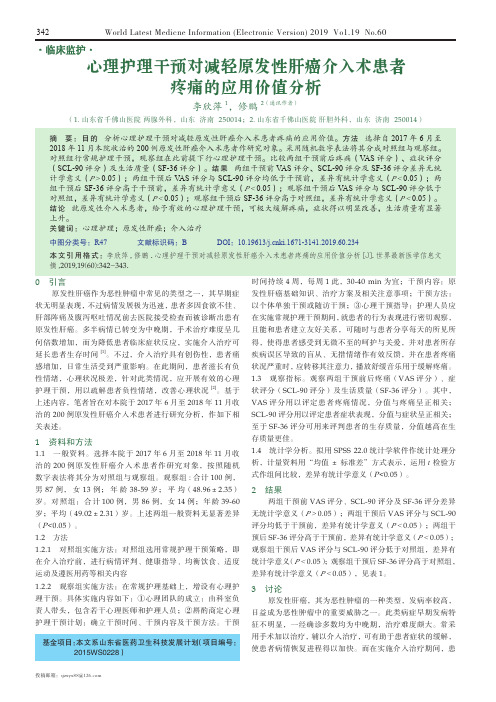 心理护理干预对减轻原发性肝癌介入术患者疼痛的应用价值分析