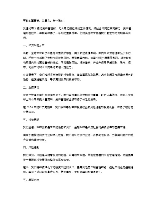 X银行资产管理部经理述职报告