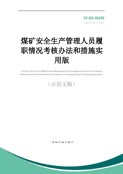 煤矿安全生产管理人员履职情况考核办法和措施实用版