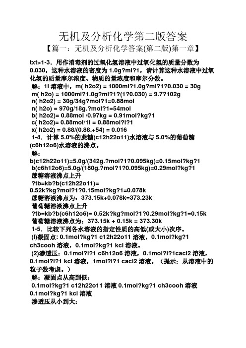 无机及分析化学第二版答案