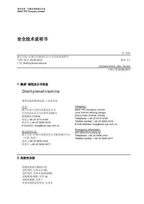 扬子石化—巴斯夫有限责任公司 Diethylenetriamine 说明书