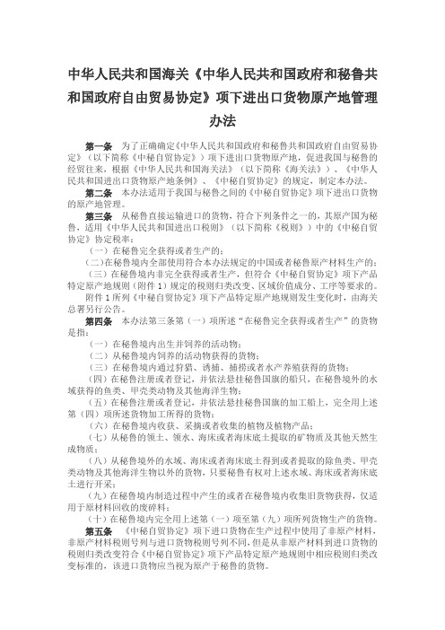 中华人民共和国海关《中华人民共和国政府和秘鲁共和国政府自由贸易协定》项下进出口货物原产地管理办法