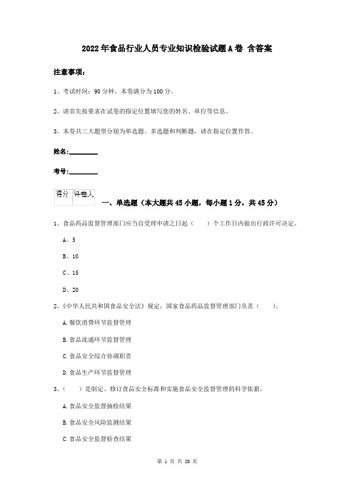 2022年食品行业人员专业知识检验试题A卷 含答案