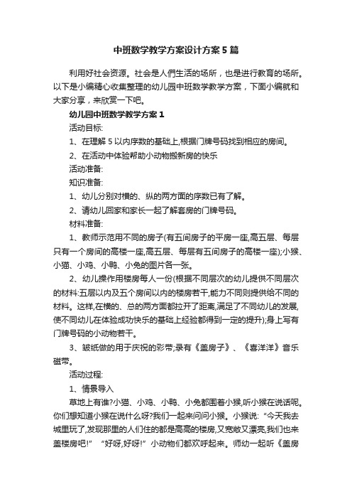 中班数学教学方案设计方案5篇