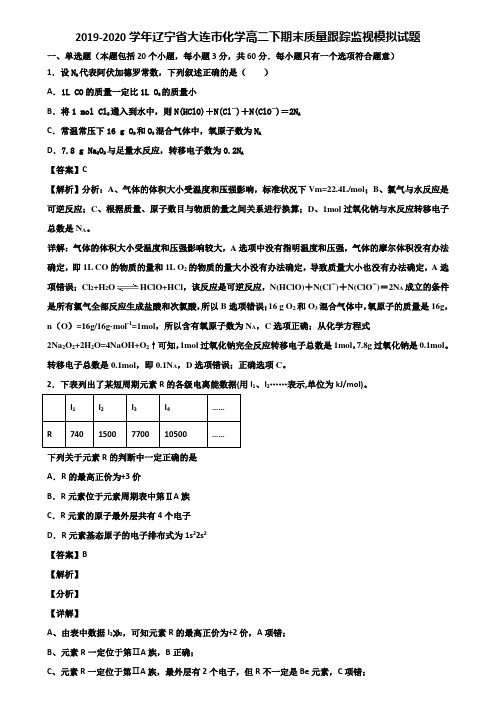 2019-2020学年辽宁省大连市化学高二下期末质量跟踪监视模拟试题含解析